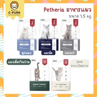 [1.5KG] Petheria เพ็ทเทอเรีย Innovation Cat Food อาหารแมว ขนาด 1.5 กิโลกรัม