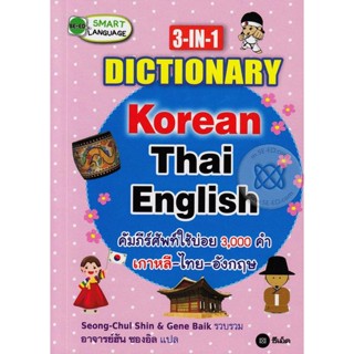 Bundanjai (หนังสือราคาพิเศษ) 3-IN-1 Dictionary : Korean-Thai-English คัมภีร์ศัพท์ใช้บ่อย 3,000 คำ เกาหลี-ไทย-อังกฤษ