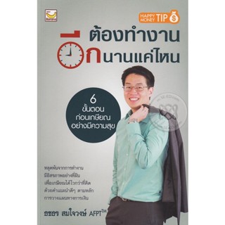 Bundanjai (หนังสือ) ต้องทำงานอีกนานแค่ไหน