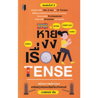 Bundanjai (หนังสือภาษา) หายงงเรื่อง Tense