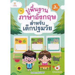 Bundanjai (หนังสือคู่มือเรียนสอบ) ปูพื้นฐานภาษาอังกฤษ สำหรับเด็กปฐมวัย