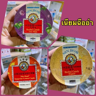 ลูกอมสมุนไพร เนียมฉื่ออำ ตราลูกกตัญญู Nin Jiom Candy 60 กรัม 3 สูตร เนียมฉืออำ