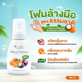 Baipai โฟมล้างมือ กลิ่นส้ม 🧡 Natural Foaming Hand Soap