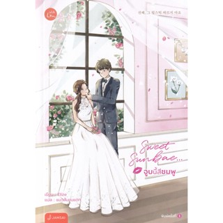 Bundanjai (หนังสือวรรณกรรม) Sweet Sunbae... จูบนี้สีชมพู