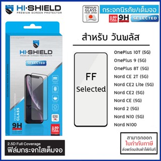 OnePlus ทุกรุ่น Hishield Selected ฟิล์มกระจก เต็มจอ ใส 10T 8T 9 5G Nord CE 2 Lite N10 N100 CE [ออกใบกำกับภาษีได้]