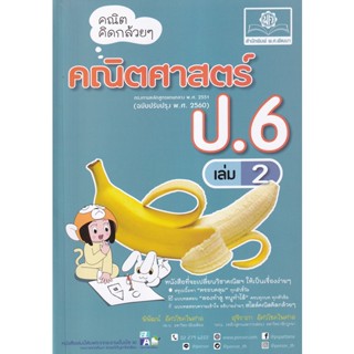 Bundanjai (หนังสือคู่มือเรียนสอบ) คณิตคิดกล้วย ๆ คณิตศาสตร์ ป.6 เล่ม 2