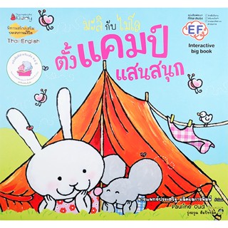 Bundanjai (หนังสือเด็ก) ตั้งแคมป์แสนสนุก (Big Book) : ชุด มะลิกับไมโล