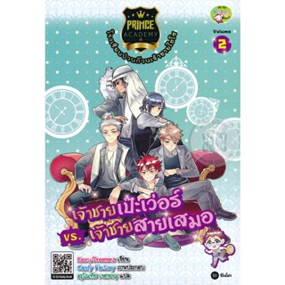 Bundanjai (หนังสือเด็ก) Prince Academy โรงเรียนป่วนก๊วนเจ้าชายไฮโซ เล่ม 2 : เจ้าชายเป๊ะเว่อร์ vs เจ้าชายสายเสมอ