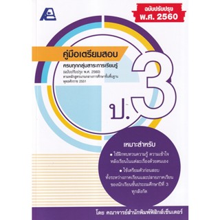 Bundanjai (หนังสือคู่มือเรียนสอบ) คู่มือเตรียมสอบ ป.3