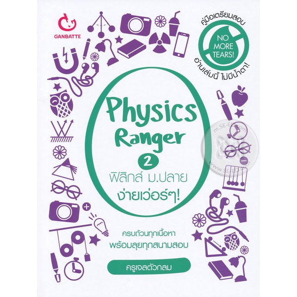 Bundanjai (หนังสือคู่มือเรียนสอบ) Physics Ranger ฟิสิกส์ ม.ปลาย ง่ายเว่อร์ๆ! 2