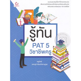 Bundanjai (หนังสือคู่มือเรียนสอบ) รู้ทัน PAT 5 วิชาชีพครู