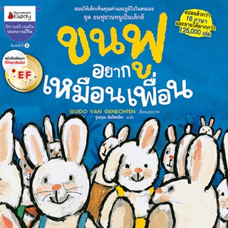 B2S หนังสือ ขนฟูอยากเหมือนเพื่อน : ชุด ขนฟูชวนหนูเป็นเด็กดี