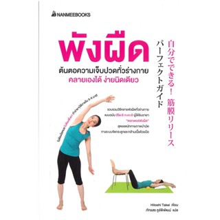 B2S หนังสือ พังผืด ต้นตอความเจ็บปวดทั่วร่างกาย คลายเองได้ ง่ายนิดเดียว
