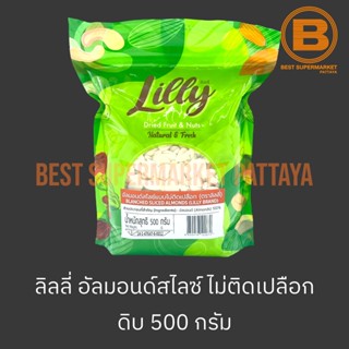 ลิลลี่ อัลมอนด์สไลซ์ แบบไม่ติดเปลือก 500 กรัม Lilly Blanched Sliced Almonds 500 g.