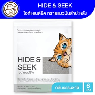 Hide and Seek ไฮด์แอนด์ซีค ทรายแมวมันสำปะหลัง กลิ่นธรรมชาติ 6Lbs