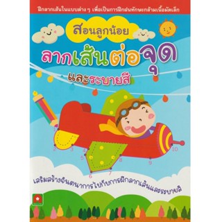 B2S หนังสือ สอนลูกน้อย ลากเส้นต่อจุดและระบายสี