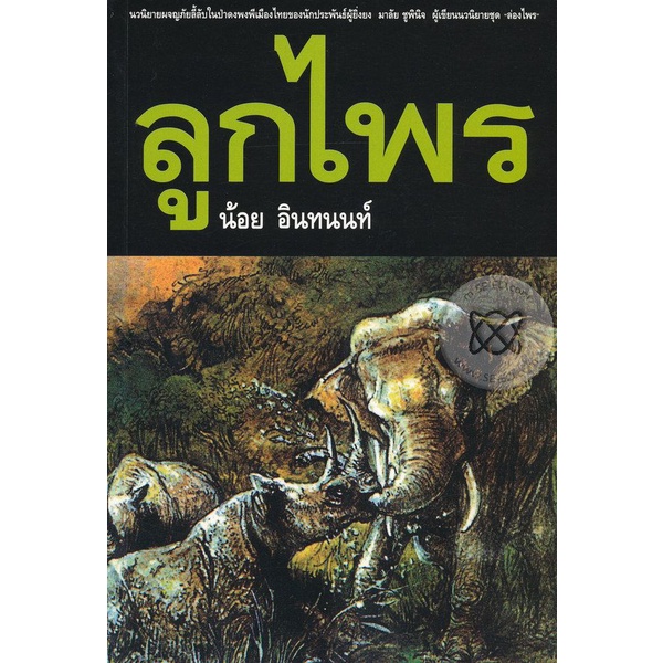 Bundanjai (หนังสือ) ลูกไพร (9789747241464)