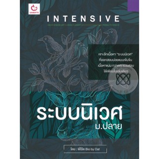 Bundanjai (หนังสือ) Intensive ระบบนิเวศ ม.ปลาย