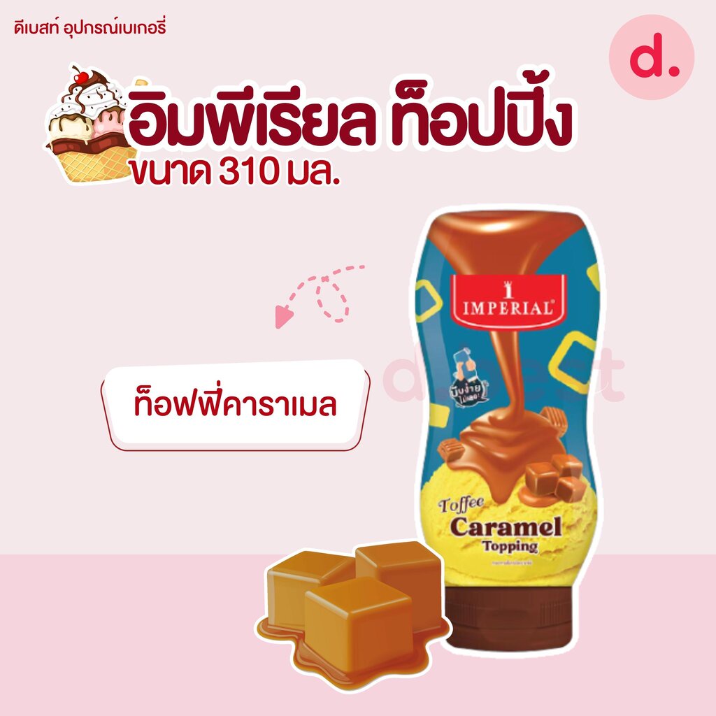 อิมพีเรียล ท็อปปิ้ง 310 มล. (มี 3 รส) ราคา ถูกที่สุด ดีลบีเคเค แกลเลอรีภาพที่ 2