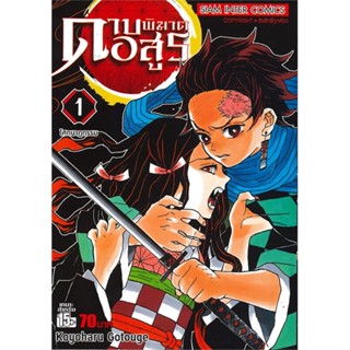 นายอินทร์ หนังสือ ดาบพิฆาตอสูร เล่ม 1 โศกนาฏกรรม