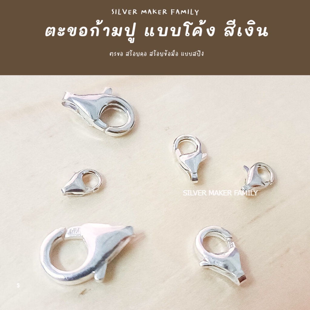 SM ตะขอก้ามปูโค้ง เงินแท้ สีเงิน / อะไหล่เงิน อุปกรณ์งานฝีมือ Diy ตะขอเงินแท้ ตะขอสร้อย ตะขอสร้อยข้อมือ เงิน 92.5%