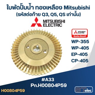 #A33 ใบพัดปั้มน้ำ ทองเหลือง Mitsubishi WP-355, WP-405, EP-405, CP-405 Pn.H00804P59 (แท้)