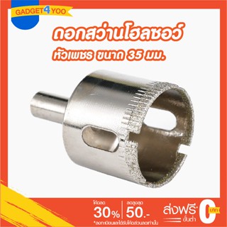 โฮลซอว์ดอกเจาะกระเบื้องหัวเพชรขนาด 35 มม.(GLASS HOLE SAW 35 mm.)