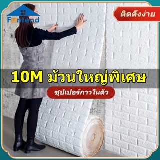 TE 🔥ถูกสุดๆ🔥 3D วอลเปเปอร์ติดผนัง70*100cm อลเปเปอร์ติดผนังลายอิฐ ตกแต่ง่าย สติ๊กเกอร์ติดผนังมีกาวในตัว แผ่นใหญ่ กันน้ำ