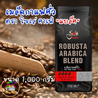 โซเล่ คาเฟ่ แบล็ค เมล็ดกาแฟคั่ว อาราบิก้าผสมโรบัสต้า Sole Cafe Black Robusta Arabica Blend 1000 กรัม