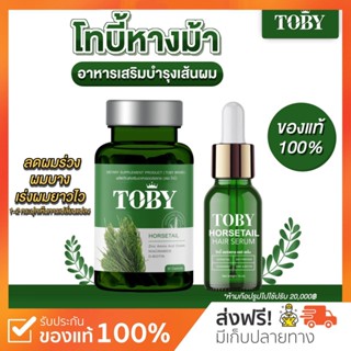 {พร้อมส่ง+ส่งฟรี} โทบี้หางม้า 🌿 Toby Horsetail ลดผมร่วง เร่งผมยาว ผมร่วงหลังคลอด หัวล้าน โทบี้หญ้าหางม้า ผมบาง