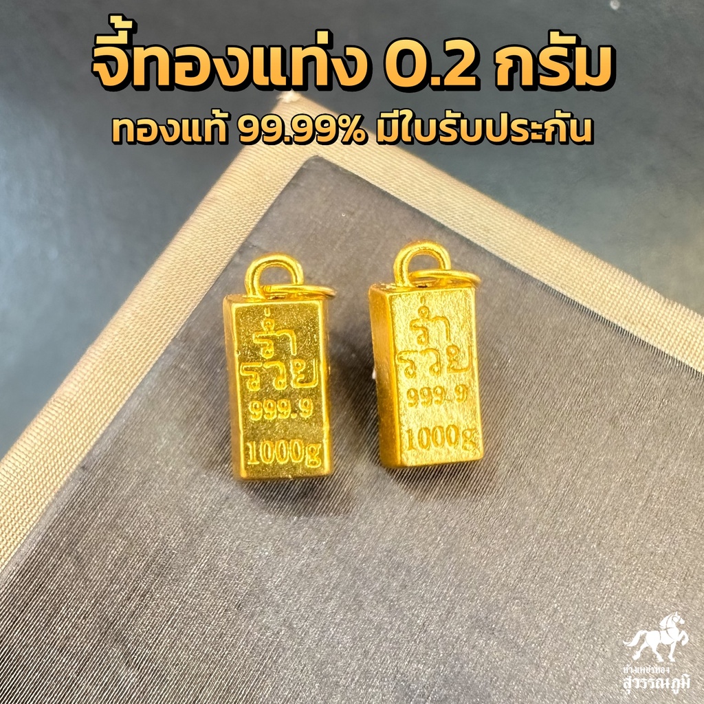 จี้ทองคำแท่ง ทองคำแท้ 99.99 น้ำหนัก 0.18-0.2 กรัม มีใบรับประกันทองแท้ (รับซื้อคืน)