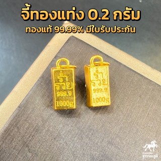 จี้ทองคำแท่ง ทองคำแท้ 99.99 น้ำหนัก 0.18-0.2 กรัม มีใบรับประกันทองแท้ (รับซื้อคืน)