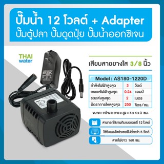 ปั๊มน้ำ DC12V รุ่น AS180-1220D+อะแดปเตอร์แปลงไฟ 12V 1A ( ปั๊มตู้ปลา ปั๊มดูดปุ๋ย )