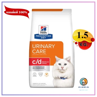 Hills c/d Multicare Feline Stress 1.5 kg แมวเป็นนิ่วควบคุมความเครียด EXP3/2024