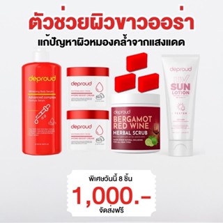 [พร้อมส่ง-ส่งฟรี] Deproud ของแท้ 100% เซ็ตบำรุงผิวกายขาว โสมฝาแดง กรดแดง โสมดีพราว โสมแดงดีพราว กรดแดงดีพราว