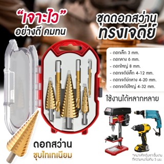 ดอกสเต็ป ทรงเจดีย์ ดอกสว่าน เจาะขยาย 3-6 ชิ้น/Set คว้านรู ขนาด 4-32 มม. Step Drill Titanium Size 4-32mm.