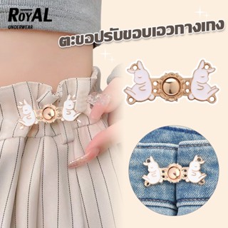 Royal Underwear ตะขอเอว ตะขอโลหะ ตะขอหมี สำหรับปรับขนาดเอวกางเกง ปรับเอวกระโปรง BBG25