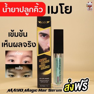 ส่งฟรี🔥Mayo magic hair serum ปลูกคิ้ว ปลูกจอน ปลูกหนวด เมโย [7ml.]