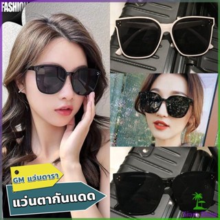 Siam GM แว่นดารา แว่นตากันแดด แว่นตาแฟชั่น แว่นสไตส์ sunglasses