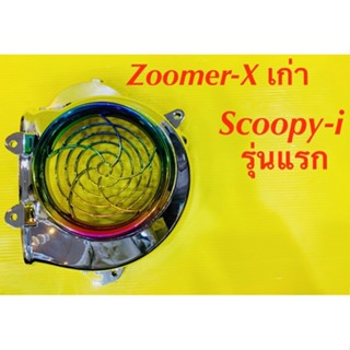 ฝาครอบใบพัด ชุบ/รุ้ง Zoomer-X (2012-2014),Zoomer-X เก่า,Scoopy-i รุ่นแรก : SK