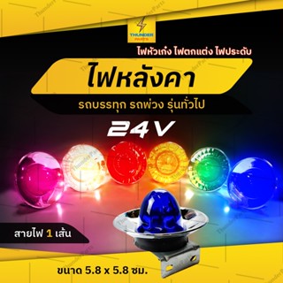 1ชิ้น 24V ไฟหัวเก๋ง ไฟหลังคา ไฟแต่งรถ ไฟประดับรถ รถบรรทุก รถพ่วง หรือรุ่นทั่วไป (Ufo)