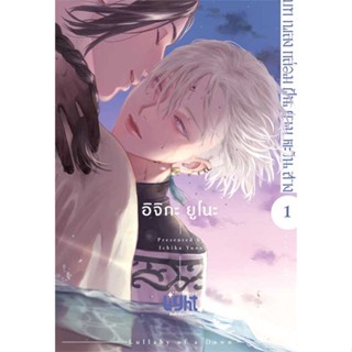 NiyomNiyai (นิยมนิยาย) หนังสือ บทเพลงกล่อมฝันยามตะวันสาง เล่ม 1