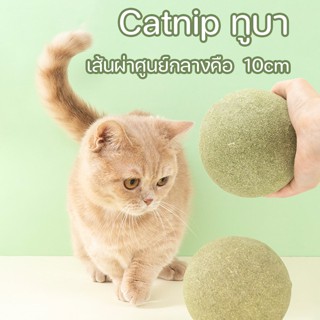 🐱 กัญชาแมว🐱 catnip ball แคทนิปบอล ของใช้น้องแมว 10cm ผ่อนคลาย อารมณ์ดี