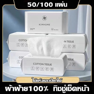 กระดาษเช็ดหน้า 50/100 แผ่น Cotton แบบหนา ผ้าฝ้าย100% แผ่นกระดาษทิชชู่ผ้าฝ้ายชนิดใช้เช็ดเครื่องสำอางครั้งเดียว