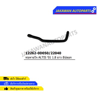 ท่อหายใจ ท่อยาว TOYOTA ALTIS ปี 03-07 ALTIS 1.8 โฉมหน้าหมู ปี 2003-2007 1.8