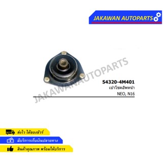 เบ้าโช๊คอัพหน้า NISSAN NEO ปี 2000-2006 (54320-4M400) (จำนวน 1 ตัว)