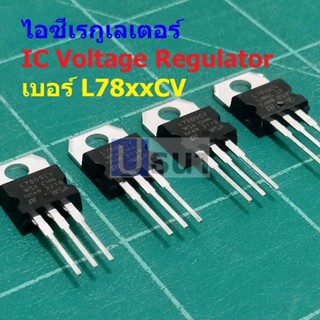 IC ไอซี เรกูเลเตอร์ Positive Voltage Regulator L7805 L7806 L7808 L7809 L7810 L7812 L7815 L7818 L7824 #IC TO-220 (1 ตัว)