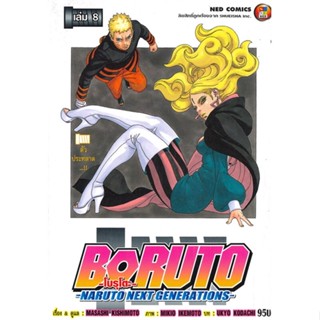 Naiin Outlet (นายอินทร์ เอาท์เล็ท) หนังสือ BORUTO-NARUTO NEXT GENERATIONS เล่ม 8 ตัวประหลาด...!!