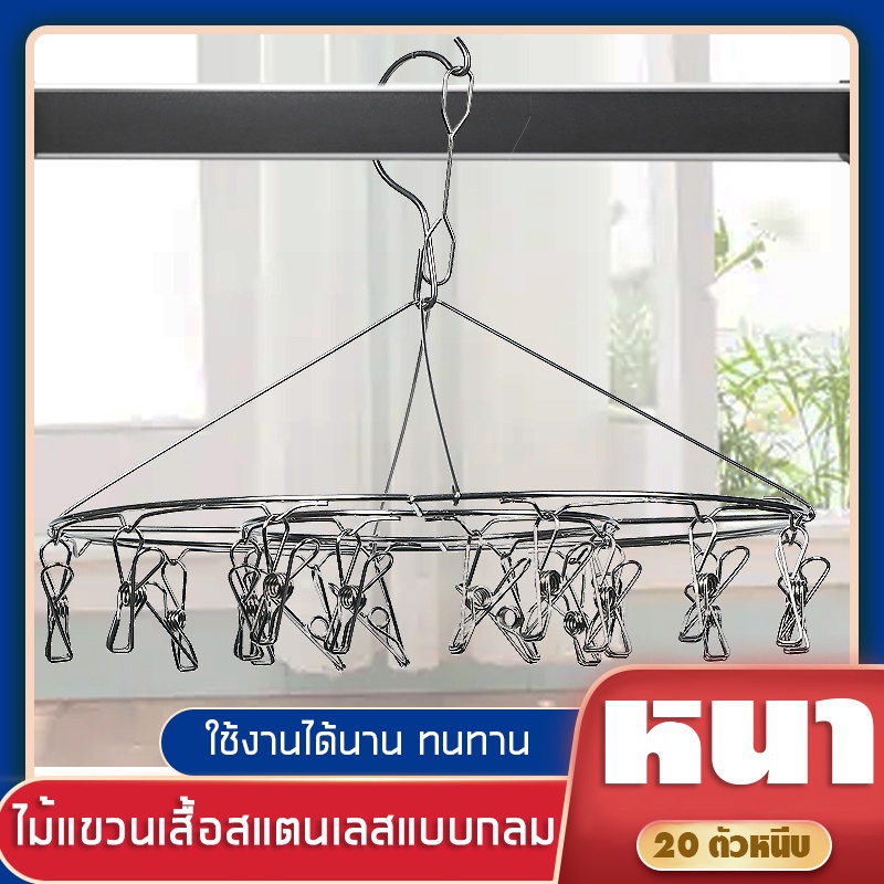 [6XPWCF ลดสูงสุด 20฿] [ลูกค้าใหม่ 1฿] ที่หนีบผ้าราวหนีบผ้าสแตนเลสแบบกลม 20 ตัวหนีบ E282 E010 E022 E021 E281