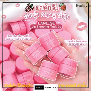 ของเกาหลีแท้ Laneige Special Care Lip Sleeping Mask 3g. ลิป ลาเนจ ลิปปาก มาคปาก สลิปปิ้ง แก้ ปากดำ ปากลอก ปากแตก แห้ง